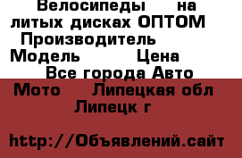 Велосипеды BMW на литых дисках ОПТОМ  › Производитель ­ BMW  › Модель ­ X1  › Цена ­ 9 800 - Все города Авто » Мото   . Липецкая обл.,Липецк г.